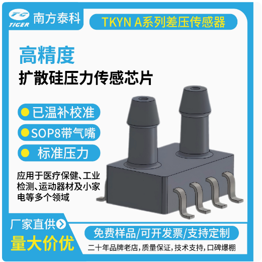 TKYNxxxA系列差压传感器是一款专门针对差压测量的高效压力传感器